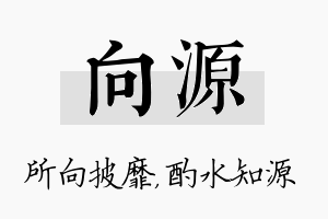 向源名字的寓意及含义