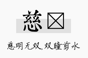 慈曈名字的寓意及含义