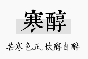 寒醇名字的寓意及含义