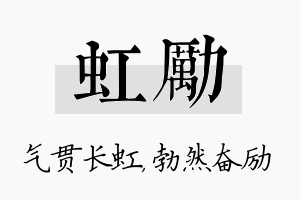 虹励名字的寓意及含义