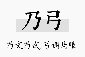 乃弓名字的寓意及含义