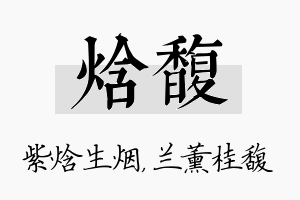 焓馥名字的寓意及含义