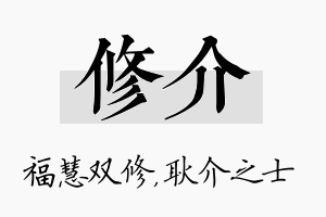 修介名字的寓意及含义