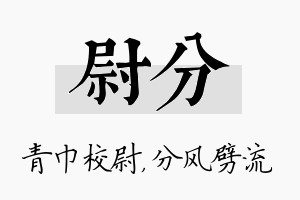 尉分名字的寓意及含义