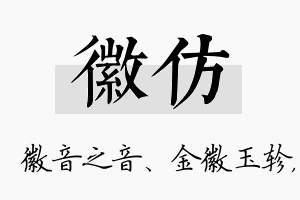 徽仿名字的寓意及含义