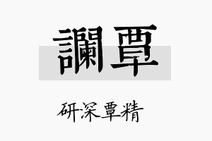 谰覃名字的寓意及含义