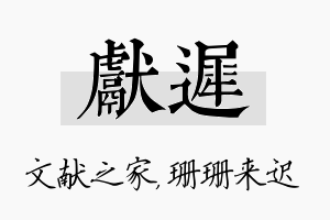 献迟名字的寓意及含义