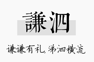 谦泗名字的寓意及含义