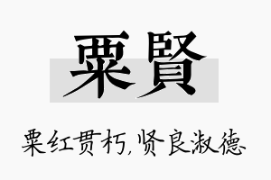 粟贤名字的寓意及含义