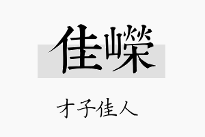 佳嶸名字的寓意及含义