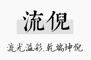 流倪名字的寓意及含义