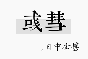 彧彗名字的寓意及含义