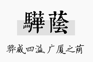 骅荫名字的寓意及含义