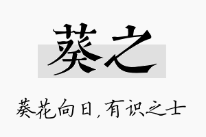 葵之名字的寓意及含义