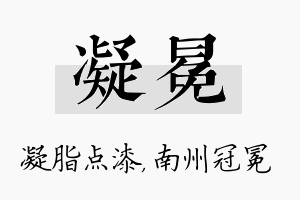 凝冕名字的寓意及含义