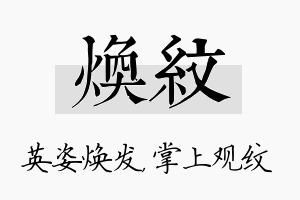 焕纹名字的寓意及含义