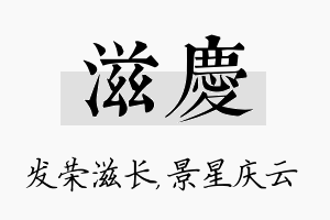 滋庆名字的寓意及含义