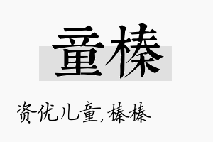 童榛名字的寓意及含义