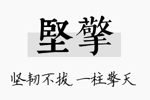 坚擎名字的寓意及含义