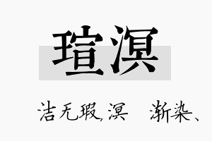 瑄溟名字的寓意及含义