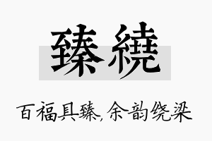 臻绕名字的寓意及含义