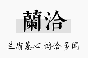 兰洽名字的寓意及含义