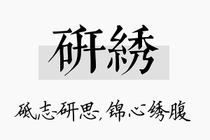 研绣名字的寓意及含义