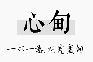 心甸名字的寓意及含义