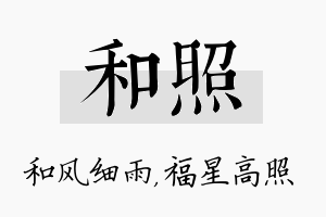 和照名字的寓意及含义