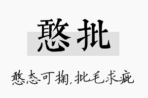 憨批名字的寓意及含义