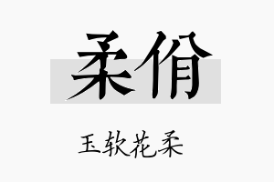 柔佾名字的寓意及含义