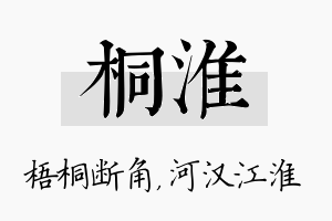 桐淮名字的寓意及含义