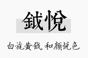 钺悦名字的寓意及含义