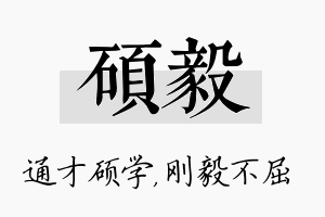 硕毅名字的寓意及含义