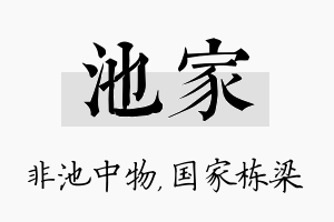 池家名字的寓意及含义