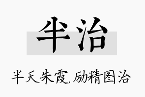 半治名字的寓意及含义