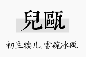 儿瓯名字的寓意及含义