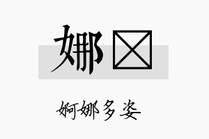 娜珽名字的寓意及含义