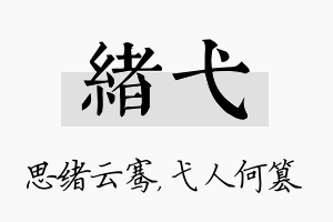 绪弋名字的寓意及含义