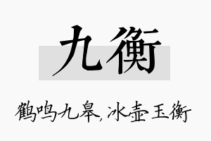 九衡名字的寓意及含义