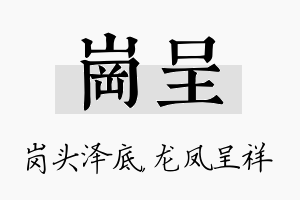 岗呈名字的寓意及含义