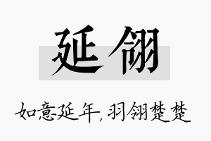 延翎名字的寓意及含义