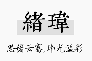 绪玮名字的寓意及含义