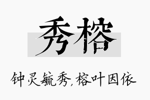 秀榕名字的寓意及含义