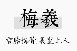 梅羲名字的寓意及含义