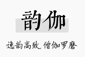 韵伽名字的寓意及含义