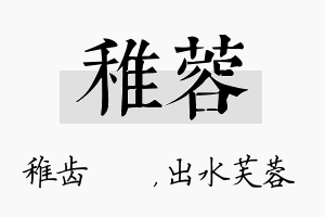 稚蓉名字的寓意及含义