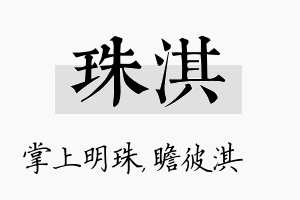 珠淇名字的寓意及含义