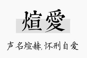 煊爱名字的寓意及含义