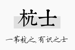 杭士名字的寓意及含义